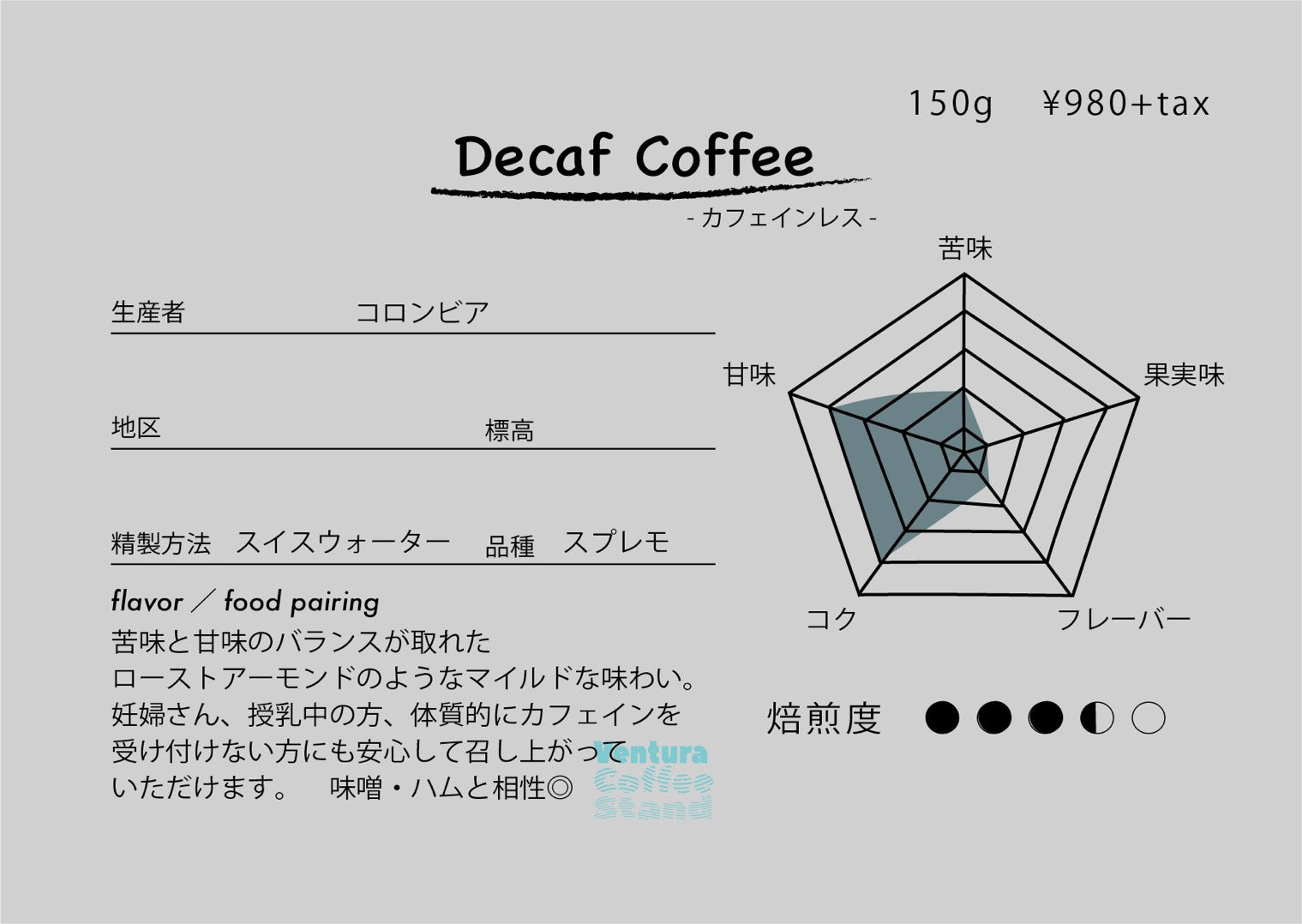 Colombia decaf (dark roast/深煎り)