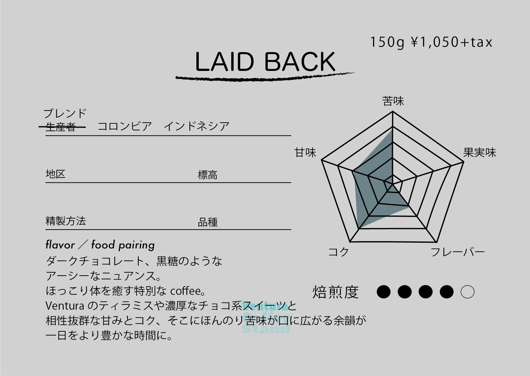 LAID BACK-blend- (dark roast/深煎り)