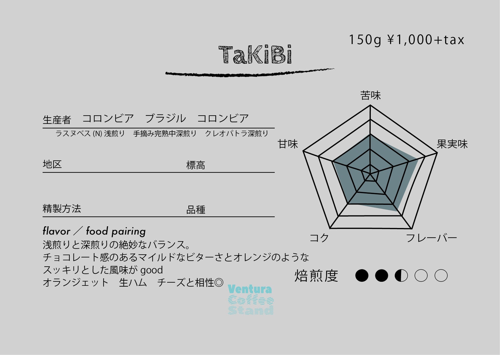 TaKiBi (medium  roast/中煎り)